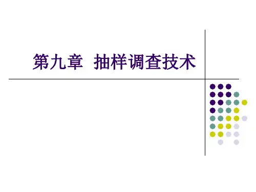 华南农业大学营销调研贾莉课件第九章  抽样调查技术