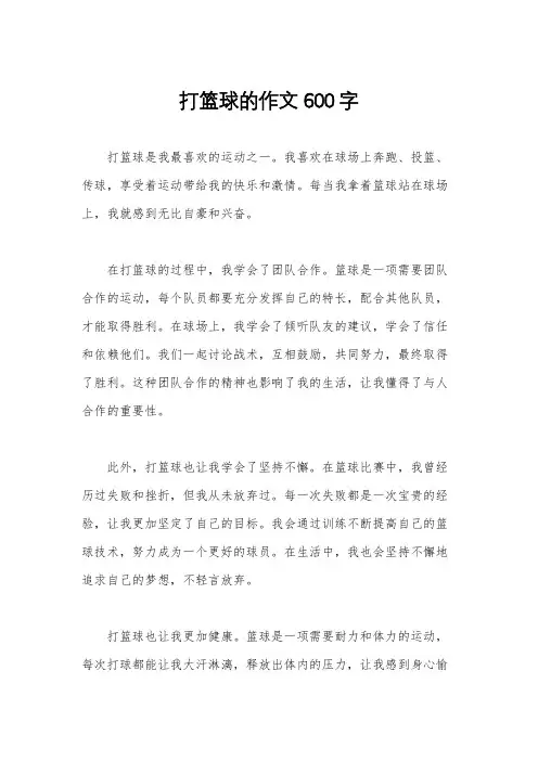 打篮球的作文600字