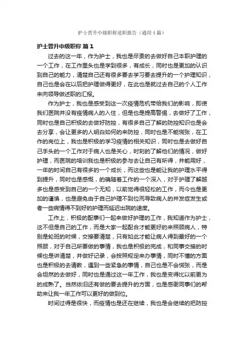 护士晋升中级职称述职报告（通用4篇）