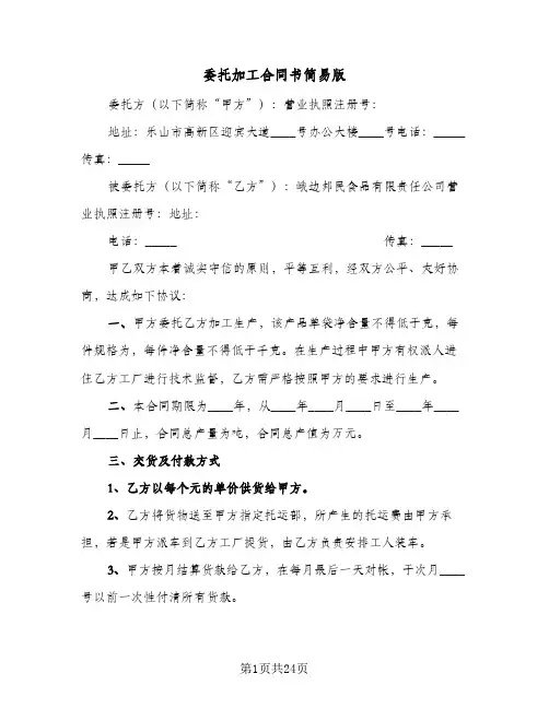 委托加工合同书简易版(七篇)