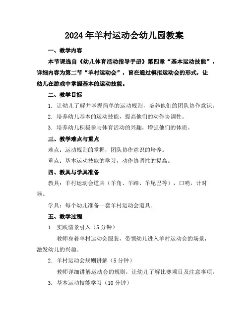 2024年羊村运动会幼儿园教案