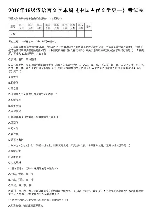 2016年15级汉语言文学本科《中国古代文学史一》考试卷