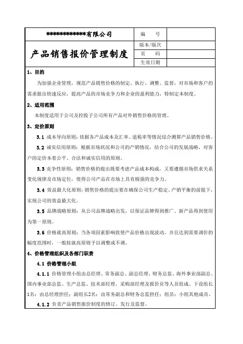 产品销售报价管理制度