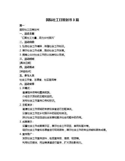 国际社工日策划书3篇