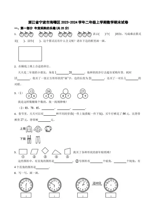 浙江省宁波市海曙区2023-2024学年二年级上学期数学期末试卷