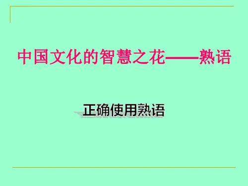 高中语文-熟语PPT课件