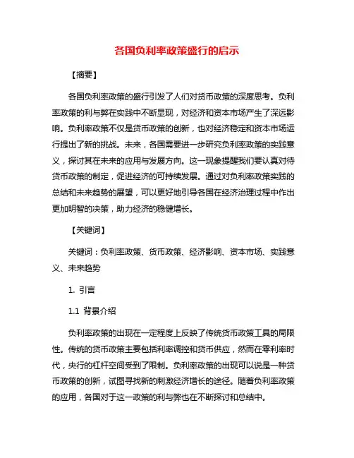 各国负利率政策盛行的启示