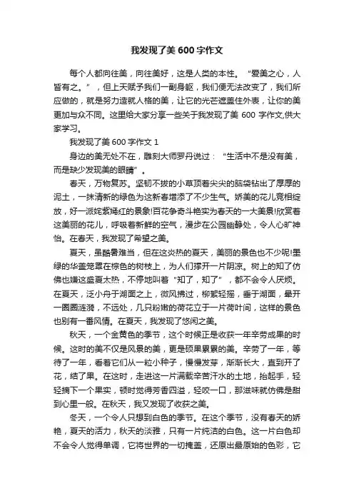 我发现了美600字作文