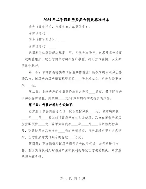 2024年二手回迁房买卖合同数标准样本（二篇）