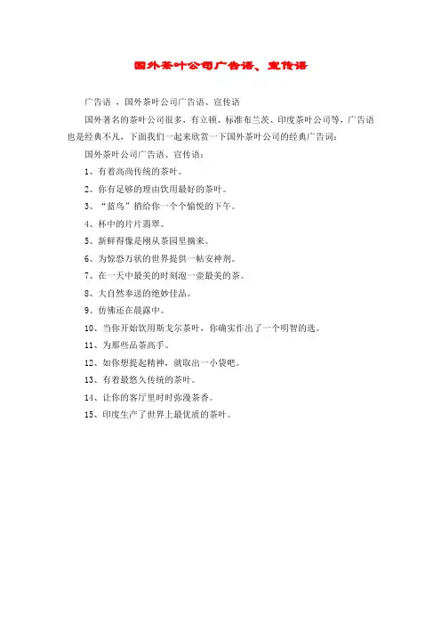 国外茶叶公司广告语、宣传语