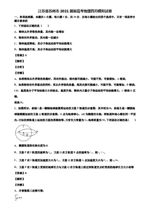 《附5套模拟卷》江苏省苏州市2021届新高考物理四月模拟试卷含解析