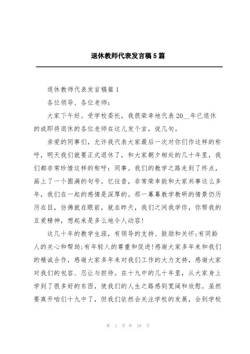 退休教师代表发言稿5篇
