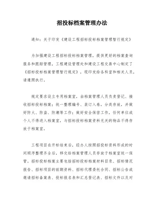 招投标档案管理办法