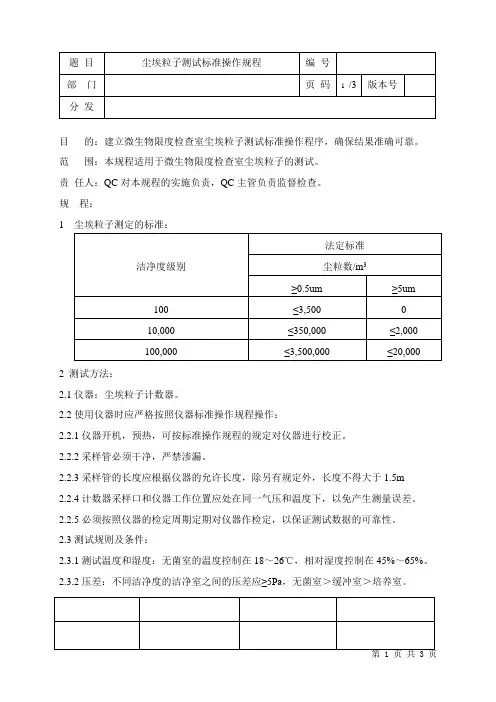 尘埃粒子测试标准操作规程