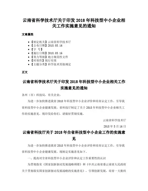 云南省科学技术厅关于印发2018年科技型中小企业相关工作实施意见的通知