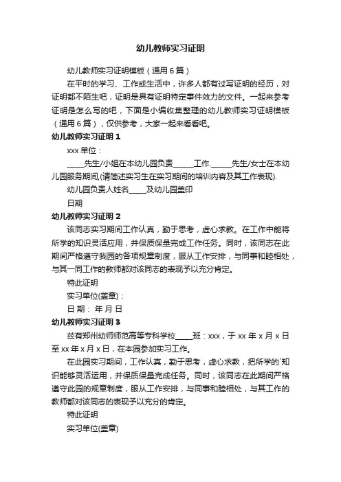 幼儿教师实习证明模板（通用6篇）
