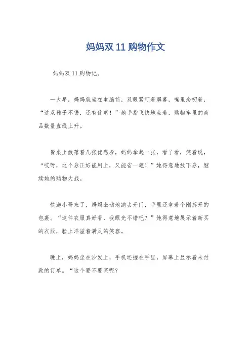 妈妈双11购物作文