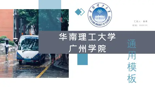 华南理工大学广州学院专用-商务风格-PPT模板2
