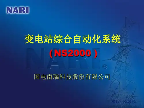 NS2000变电站综合自动化系统