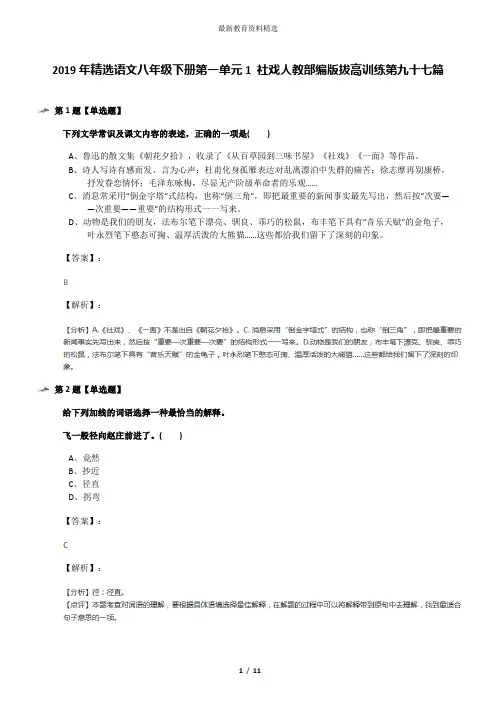 2019年精选语文八年级下册第一单元1 社戏人教部编版拔高训练第九十七篇