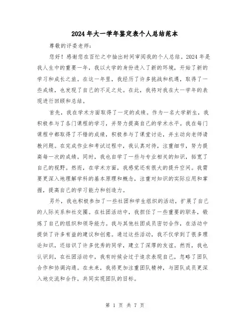 2024年大一学年鉴定表个人总结范本（4篇）