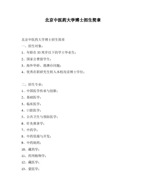 北京中医药大学博士招生简章