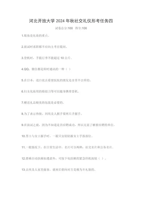 河北开放大学2024年秋社交礼仪形考任务四