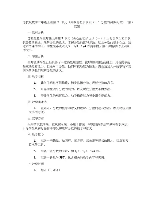 苏教版数学三年级上册第7单元《分数的初步认识(一)分数的初步认识》(第)教案