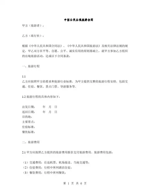 中国公民出境旅游合同(2篇)