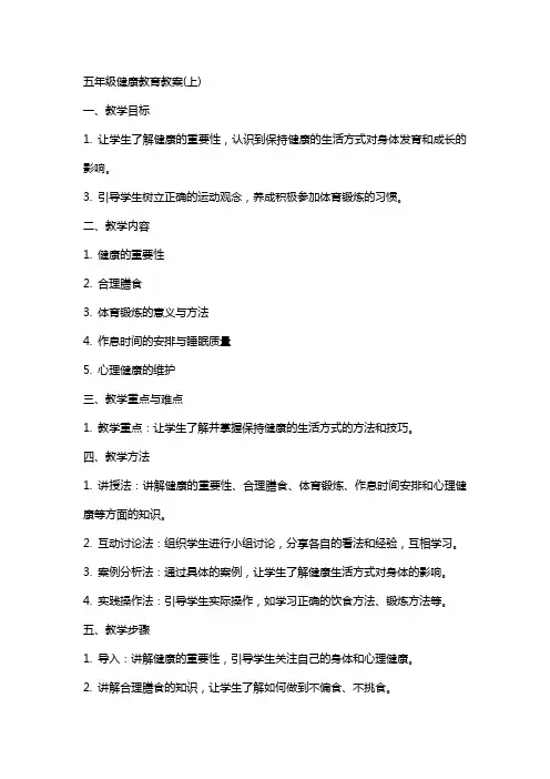 五年级健康教育教案(上)