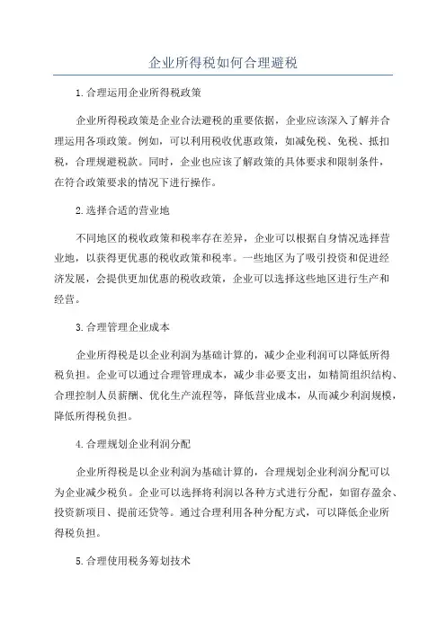 企业所得税如何合理避税