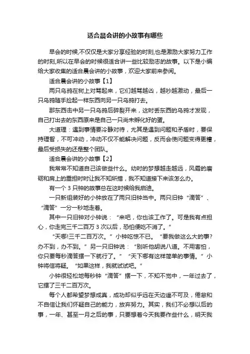 适合晨会讲的小故事有哪些