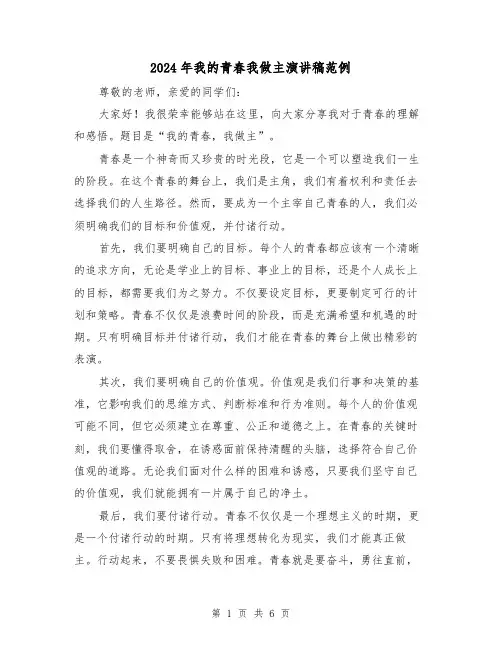 2024年我的青春我做主演讲稿范例(三篇)