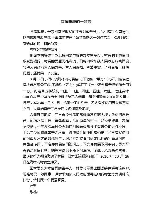 致镇政府的一封信