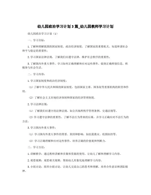 幼儿园政治学习计划3篇_幼儿园教师学习计划