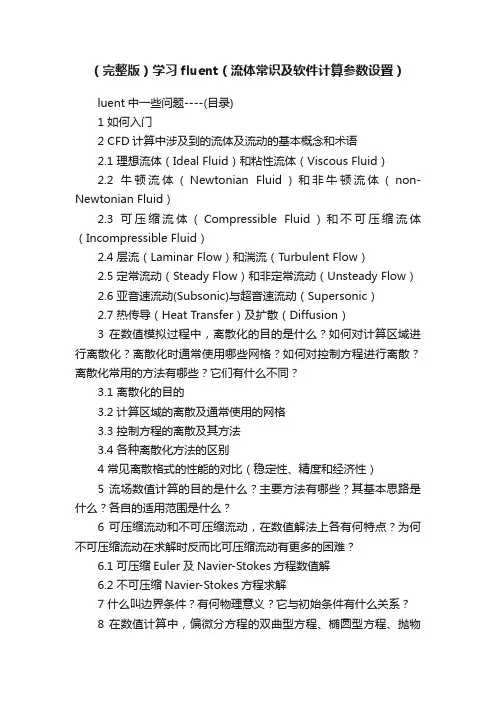 （完整版）学习fluent（流体常识及软件计算参数设置）