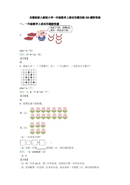 完整版新人教版小学一年级数学上册应用题训练300题附答案
