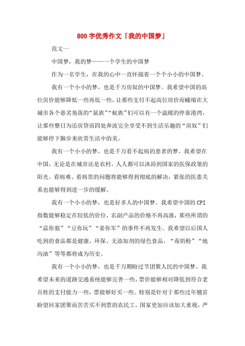800字优秀作文「我的中国梦」