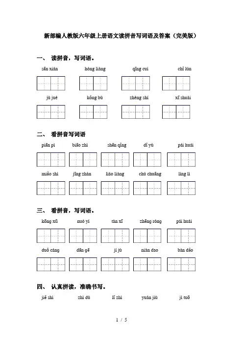 新部编人教版六年级上册语文读拼音写词语及答案(完美版)