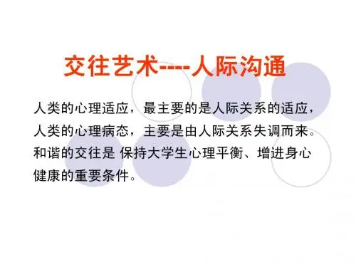 人际交往和人际关系