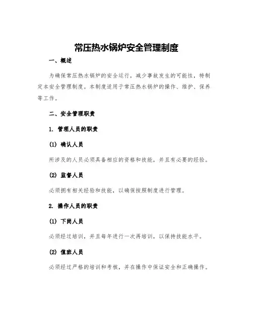 常压热水锅炉安全管理制度