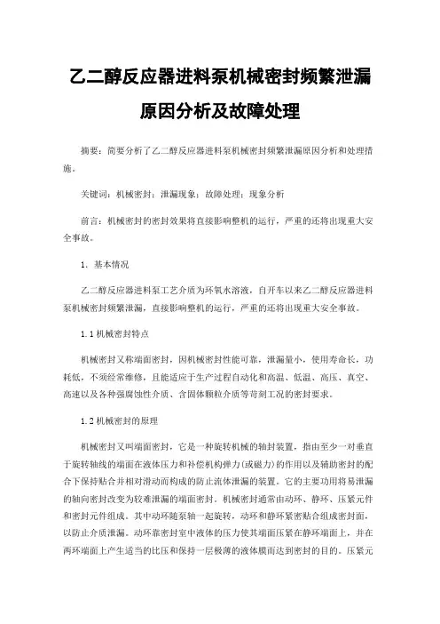 乙二醇反应器进料泵机械密封频繁泄漏原因分析及故障处理
