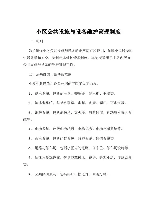 小区公共设施与设备维护管理制度