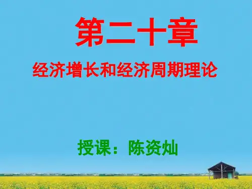 课件：第二十章：开放经济下的短期经济模型