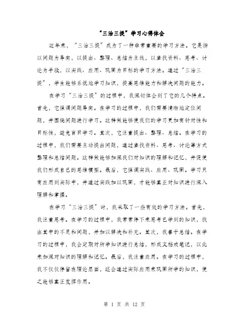 “三治三提”学习心得体会(5篇)