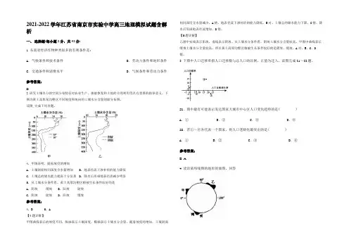 2021-2022学年江苏省南京市实验中学高三地理模拟试题含解析