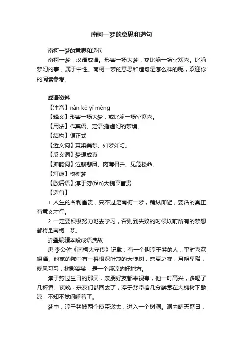 南柯一梦的意思和造句
