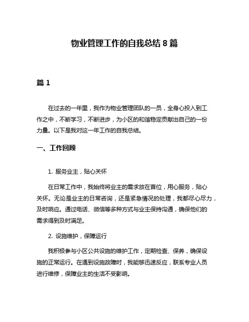 物业管理工作的自我总结8篇
