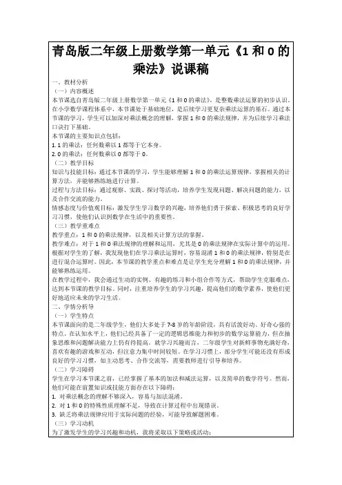 青岛版二年级上册数学第一单元《1和0的乘法》说课稿