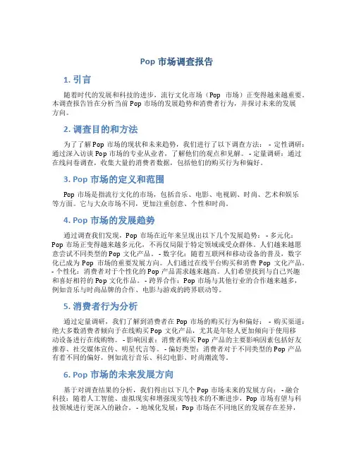 pop市场调查报告
